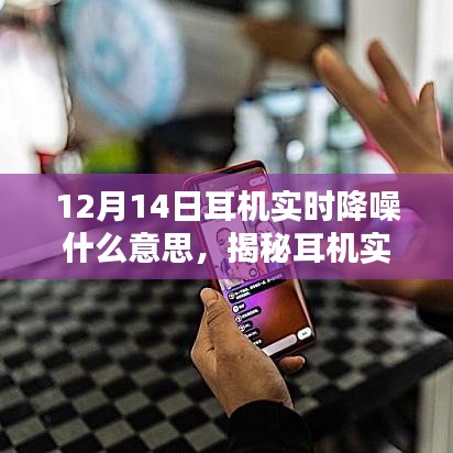 揭秘耳機實時降噪技術(shù)，為何在特定日期引人矚目？