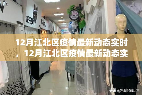 江北區(qū)疫情最新動(dòng)態(tài)實(shí)時(shí)解析與關(guān)注焦點(diǎn)