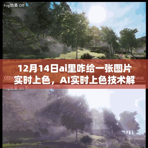 AI實時上色技術解析，如何在12月14日為圖片賦予生動色彩的技巧與操作指南