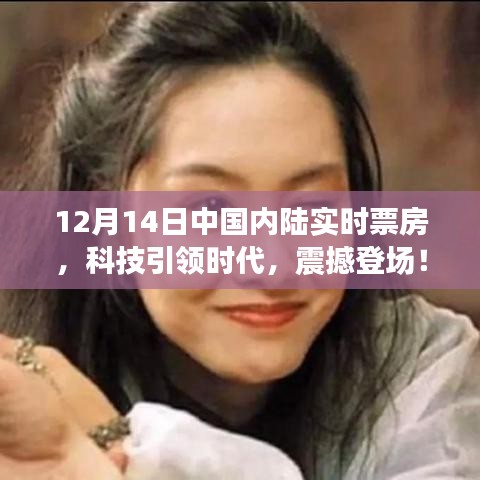 科技引領(lǐng)時(shí)代，中國(guó)內(nèi)陸實(shí)時(shí)票房APP全新升級(jí)，震撼登場(chǎng)！