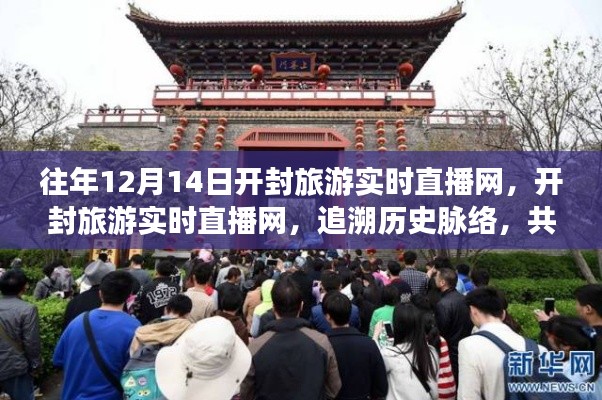開封旅游實(shí)時(shí)直播網(wǎng)，追溯歷史脈絡(luò)，共襄時(shí)代盛景的直播活動(dòng)紀(jì)實(shí)