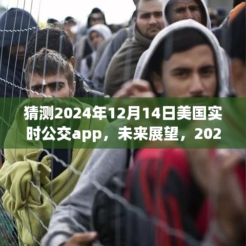 2024年美國(guó)實(shí)時(shí)公交APP發(fā)展展望與解析，未來(lái)趨勢(shì)預(yù)測(cè)及影響分析
