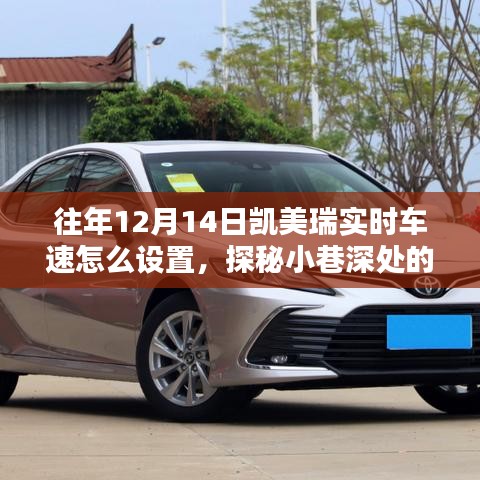 探秘凱美瑞實時車速設置秘籍，小巷深處的汽車技術小店之旅