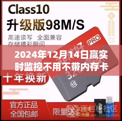 無(wú)需內(nèi)存卡，贏實(shí)時(shí)，未來(lái)監(jiān)控科技改變生活！