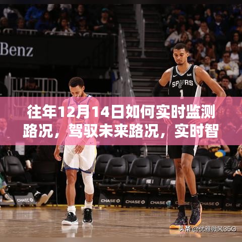 實(shí)時(shí)智能路況監(jiān)測(cè)系統(tǒng)，駕馭未來(lái)路況，掌控出行盡在掌握之中！