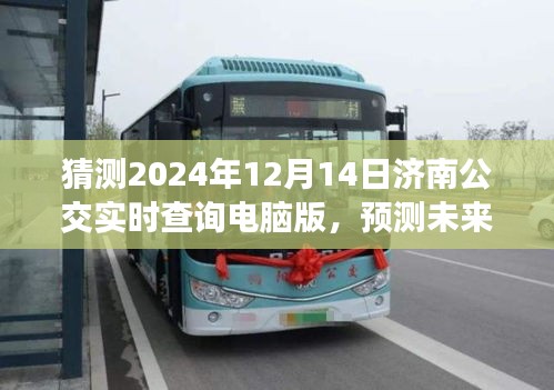 濟南公交實時查詢系統(tǒng)深度解析，展望未來的濟南公交發(fā)展（2024年展望）