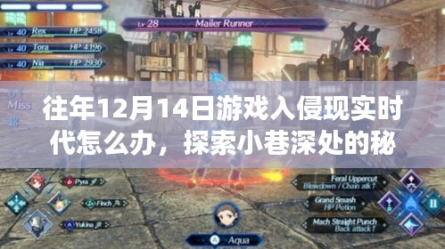 游戲入侵現(xiàn)實時代，探索小巷深處的避難所與獨特應(yīng)對策略