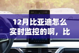 比亞迪智能監(jiān)控科技，實(shí)時掌控，智能生活新體驗(yàn)