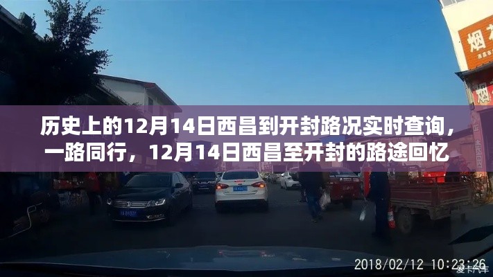 歷史上的12月14日西昌至開封路況回顧，路途回憶與實時查詢