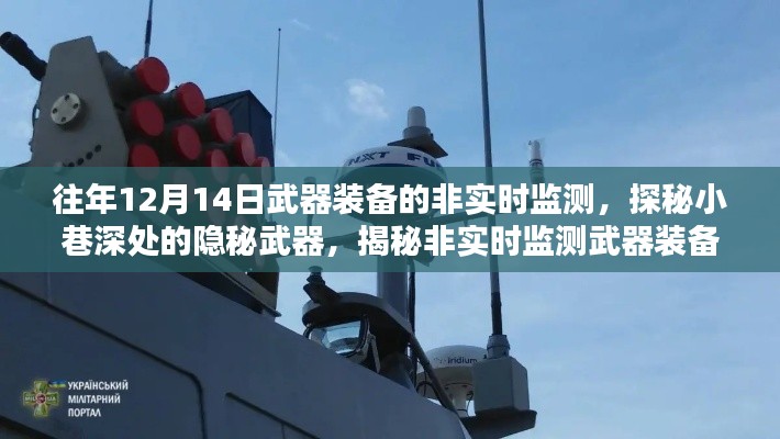 探秘隱秘武器，非實(shí)時(shí)監(jiān)測(cè)武器裝備的神秘面紗揭曉（往年12月14日）