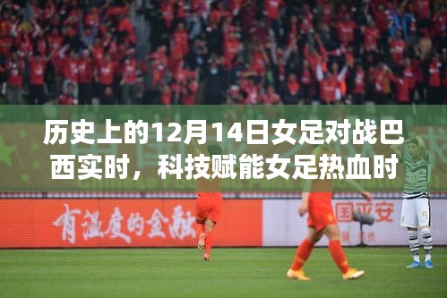 科技賦能熱血女足，紀(jì)念歷史上的12月14日激戰(zhàn)巴西女足時(shí)刻