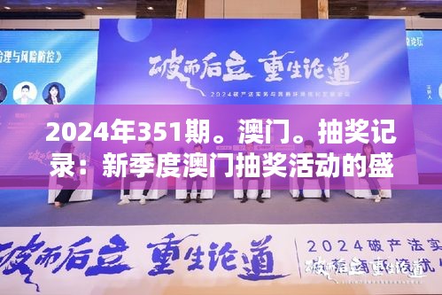 2024年351期。澳門。抽獎記錄：新季度澳門抽獎活動的盛況與潛力分析