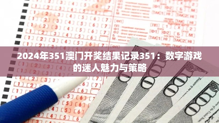 2024年351澳門開獎(jiǎng)結(jié)果記錄351：數(shù)字游戲的迷人魅力與策略