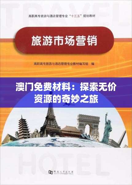 澳門免費(fèi)材料：探索無價(jià)資源的奇妙之旅