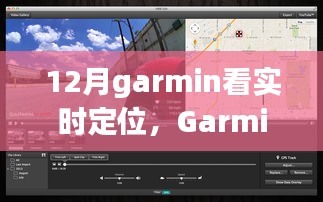 Garmin實時定位功能深度評測與介紹，12月使用指南