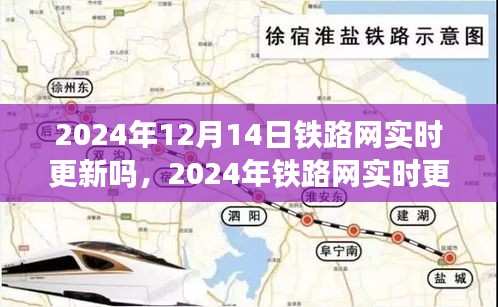 未來交通數(shù)字化轉(zhuǎn)型，鐵路網(wǎng)實(shí)時(shí)更新展望至2024年