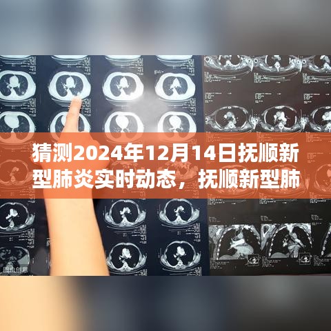 撫順新型肺炎智能追蹤系統(tǒng)揭秘，科技新紀(jì)元下的預(yù)警實(shí)時(shí)動(dòng)態(tài)預(yù)測(cè)（未來預(yù)測(cè)至2024年）