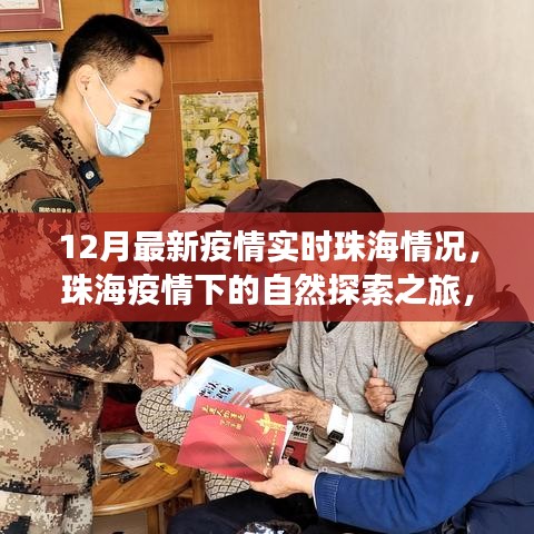 珠海疫情下的自然探索之旅，尋找內心的寧靜與力量，實時疫情更新