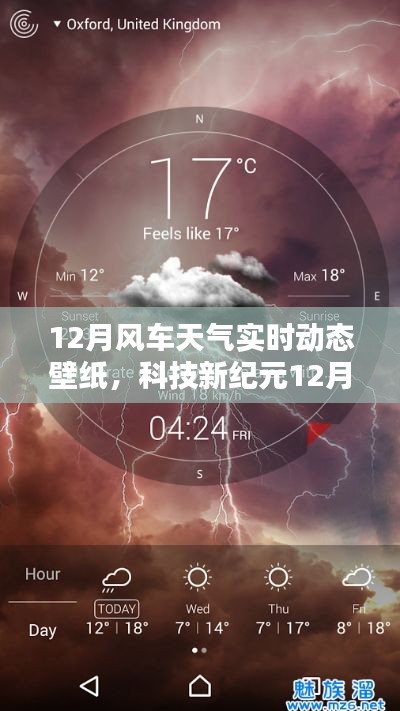 科技新紀元，掌控天氣的視覺盛宴——12月風車天氣實時動態(tài)壁紙，開啟智能生活新紀元