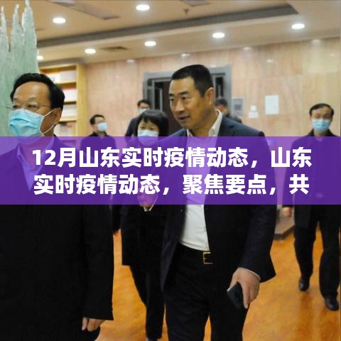 山東十二月實時疫情動態(tài)，聚焦要點，共筑防線