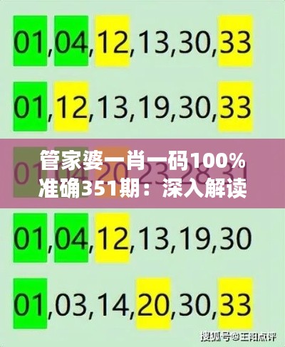 管家婆一肖一碼100%準(zhǔn)確351期：深入解讀數(shù)字背后的邏輯與潛力股