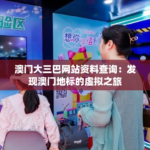 澳門大三巴網(wǎng)站資料查詢：發(fā)現(xiàn)澳門地標的虛擬之旅