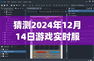 深度評測，預測與體驗報告——2024年12月14日游戲?qū)崟r服務(wù)器