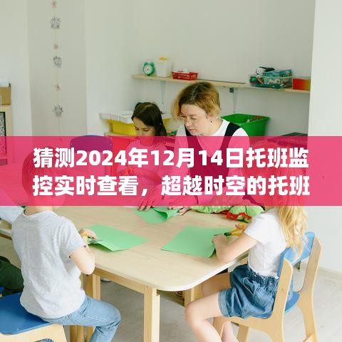 超越時空的托班監(jiān)控，見證成長的力量，托班監(jiān)控實時查看系統(tǒng)即將在2024年12月14日上線！