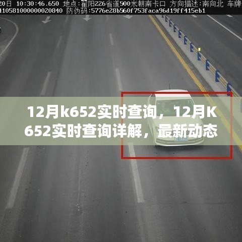 12月K652實(shí)時(shí)查詢(xún)最新動(dòng)態(tài)及實(shí)用指南，詳解與案例分析