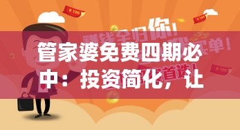 管家婆免費(fèi)四期必中：投資簡化，讓理財變得觸手可及