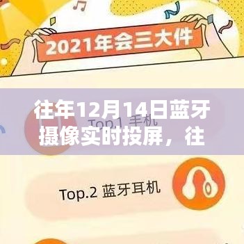 往年12月14日藍牙攝像實時投屏技術(shù)深度解析與產(chǎn)品全面評測