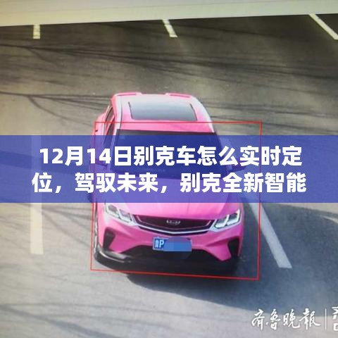 別克全新智能定位科技揭秘，實時追蹤的魅力，駕馭未來新篇章（12月14日專享）