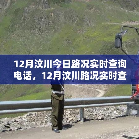 12月汶川路況實時查詢電話，掌握出行信息，無憂旅途