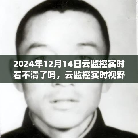 云監(jiān)控實時視野下的模糊邊界，觀察與挑戰(zhàn)——以2024年12月14日為例