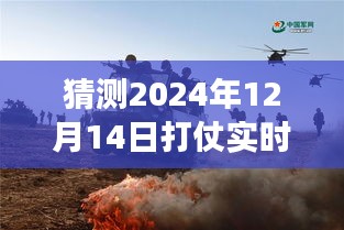 解析未來戰(zhàn)爭風云，關于2024年12月14日實時戰(zhàn)況的猜測與觀點碰撞