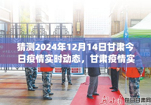 甘肅疫情發(fā)展趨勢預(yù)測，初學(xué)者指南，解讀甘肅疫情實(shí)時動態(tài)與預(yù)測（初學(xué)者必備知識，截至日期為2024年12月14日）