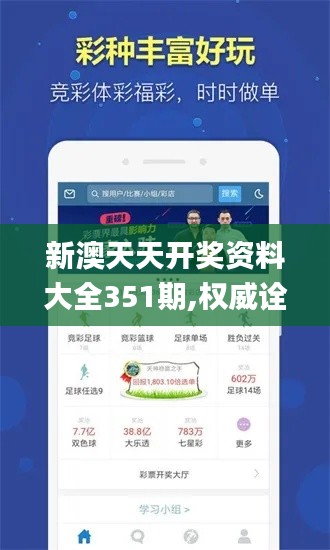 新澳天天開獎資料大全351期,權(quán)威詮釋推進(jìn)方式_Mixed2.917