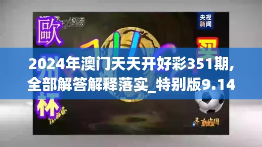 2024年澳門天天開好彩351期,全部解答解釋落實(shí)_特別版9.141