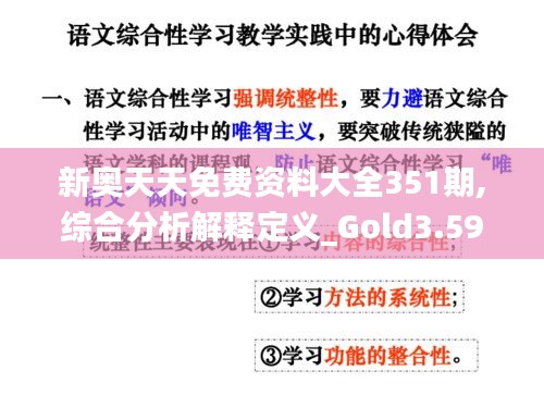 新奧天天免費資料大全351期,綜合分析解釋定義_Gold3.593