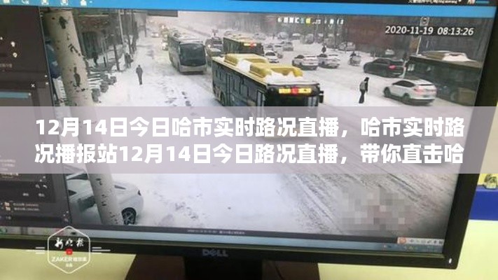 哈爾濱實(shí)時(shí)路況直播，直擊街頭實(shí)況，掌握路況信息（12月14日）