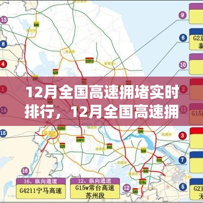 12月全國高速擁堵實(shí)時(shí)排行及路況分析與出行指南