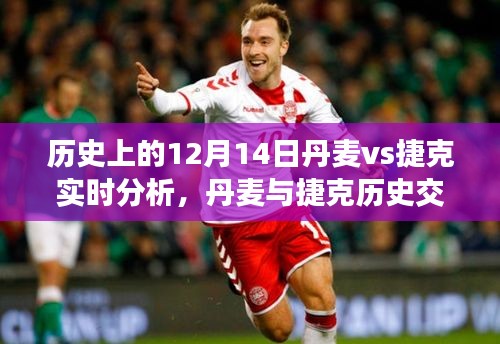 丹麥與捷克歷史交鋒深度解析，榮耀時刻回顧與12月14日實(shí)時分析