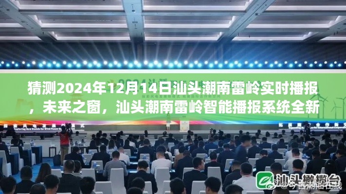 汕頭潮南雷嶺智能播報系統(tǒng)全新升級，未來之窗，體驗(yàn)科技前沿的實(shí)時互動魅力（2024年12月14日實(shí)時播報）