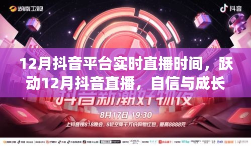 躍動(dòng)十二月抖音直播，自信與成長(zhǎng)的旋律，探尋成就之光實(shí)時(shí)直播時(shí)間