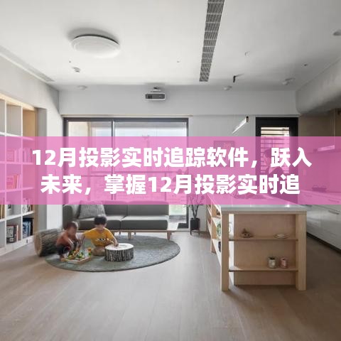 掌握未來，躍入投影實時追蹤軟件，開啟自信與成就新篇章