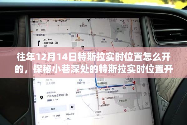探秘特斯拉實(shí)時(shí)位置開(kāi)啟秘籍，特色小店背后的奇妙故事，揭秘往年特斯拉實(shí)時(shí)定位開(kāi)啟方法