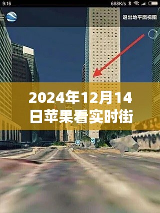 蘋果設(shè)備觀看實時街景指南，科技引領(lǐng)下的新體驗（2024年12月14日版）