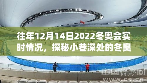 探秘冬奧會(huì)實(shí)時(shí)情況，特色小店的溫暖角落與冬奧情緣的冬日瞬間——往年12月14日回顧