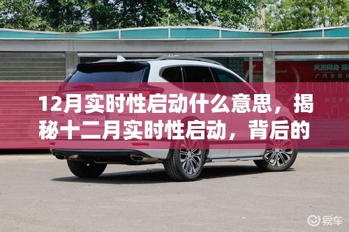 揭秘十二月實時性啟動背后的意義與影響，開啟新篇章的即時啟動機制