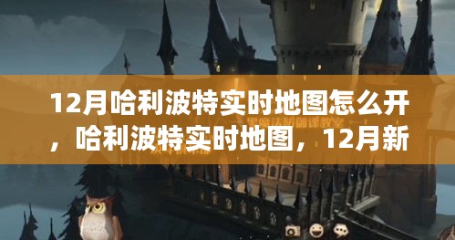 哈利波特實時地圖新功能深度體驗與評測，開啟12月新功能攻略